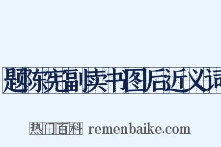 题陈宪副卖书图后近义词是什么意思的图片